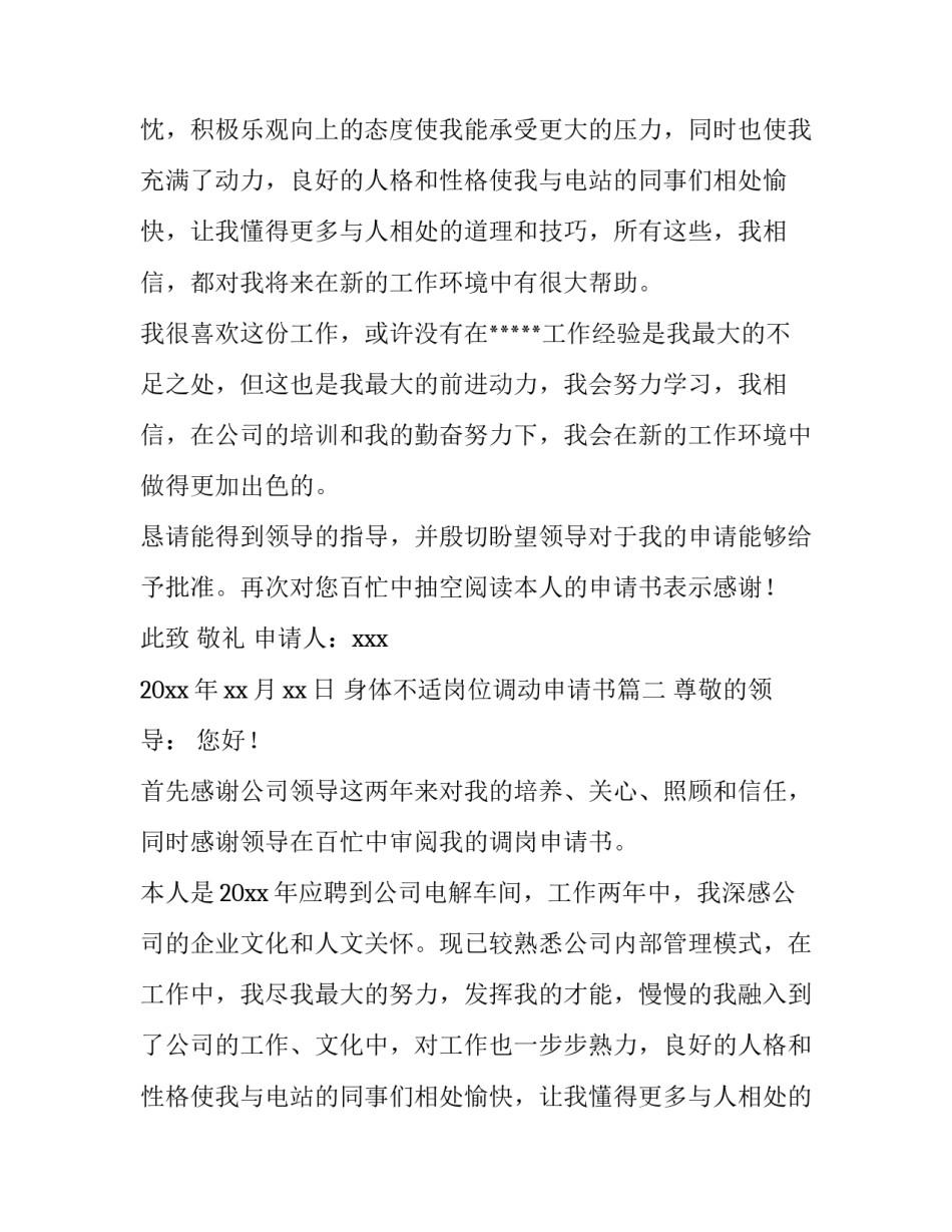 身体不适岗位调动申请书(七篇)_第2页