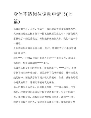 身体不适岗位调动申请书(七篇)