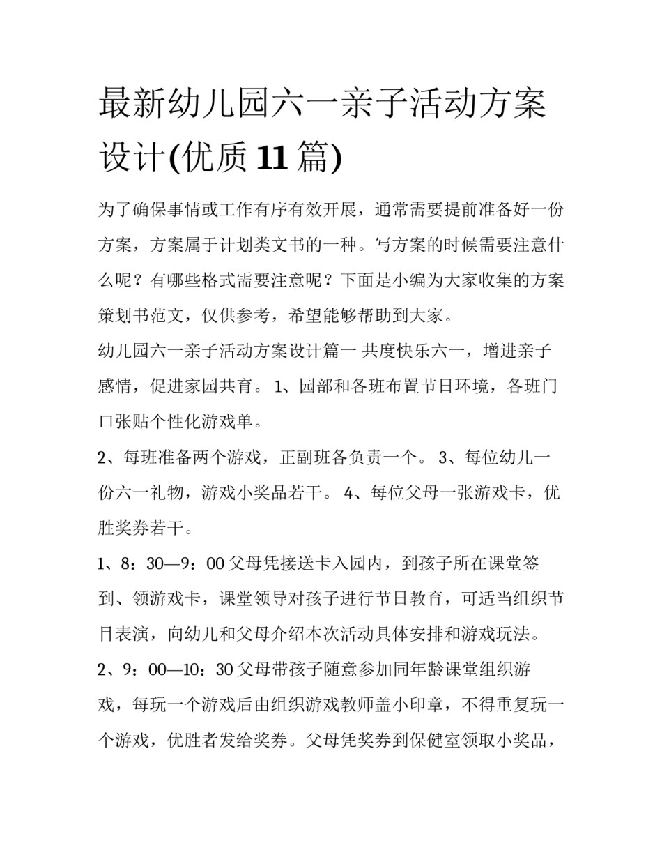 最新幼儿园六一亲子活动方案设计(优质11篇)_第1页