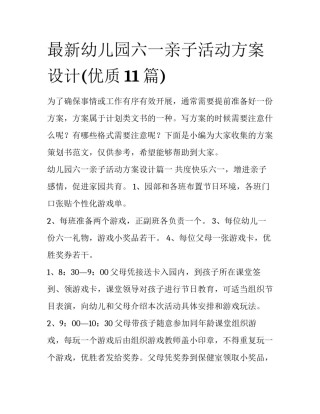 最新幼儿园六一亲子活动方案设计(优质11篇)