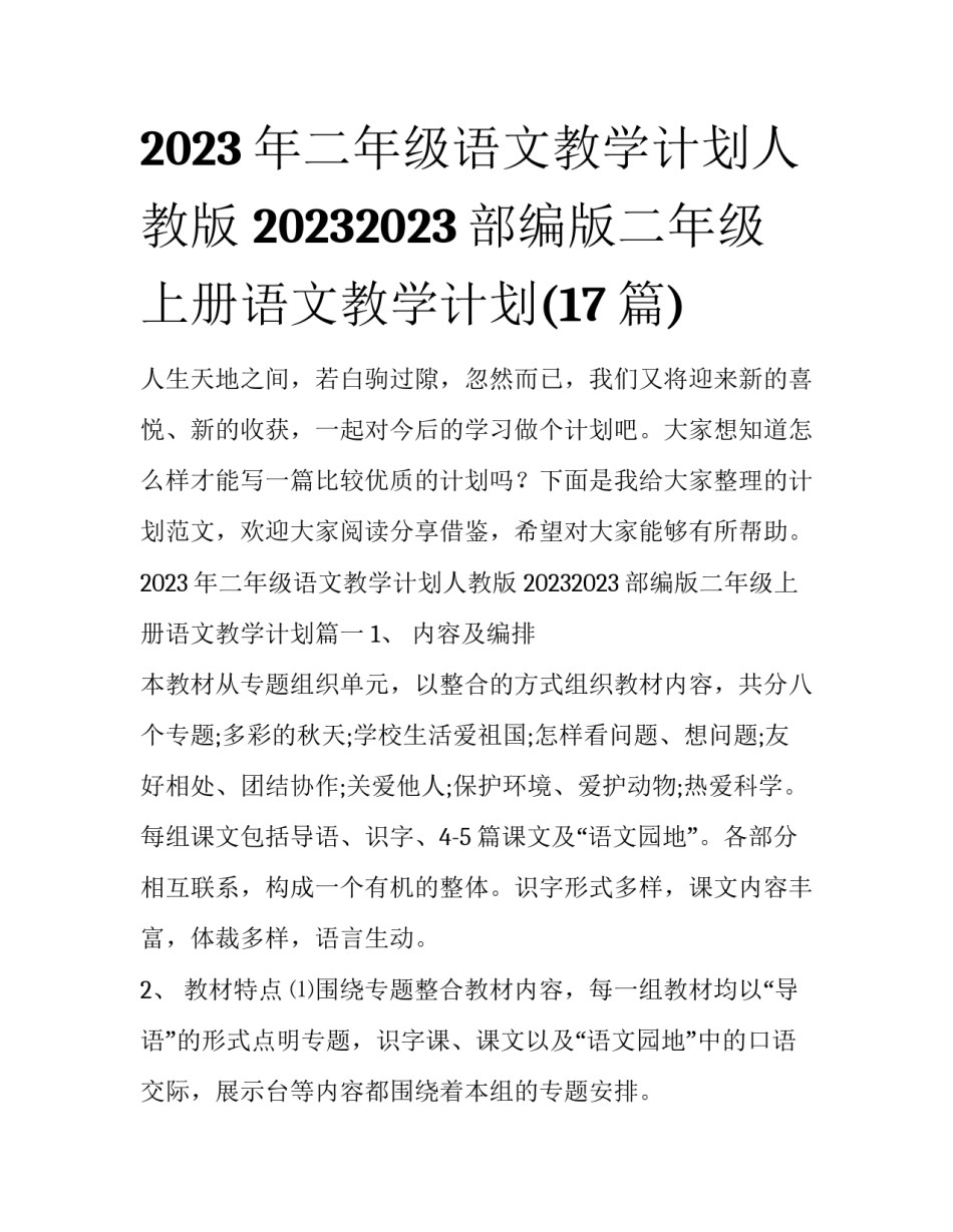 2023年二年级语文教学计划人教版 20232023部编版二年级上册语文教学计划(17篇)_第1页