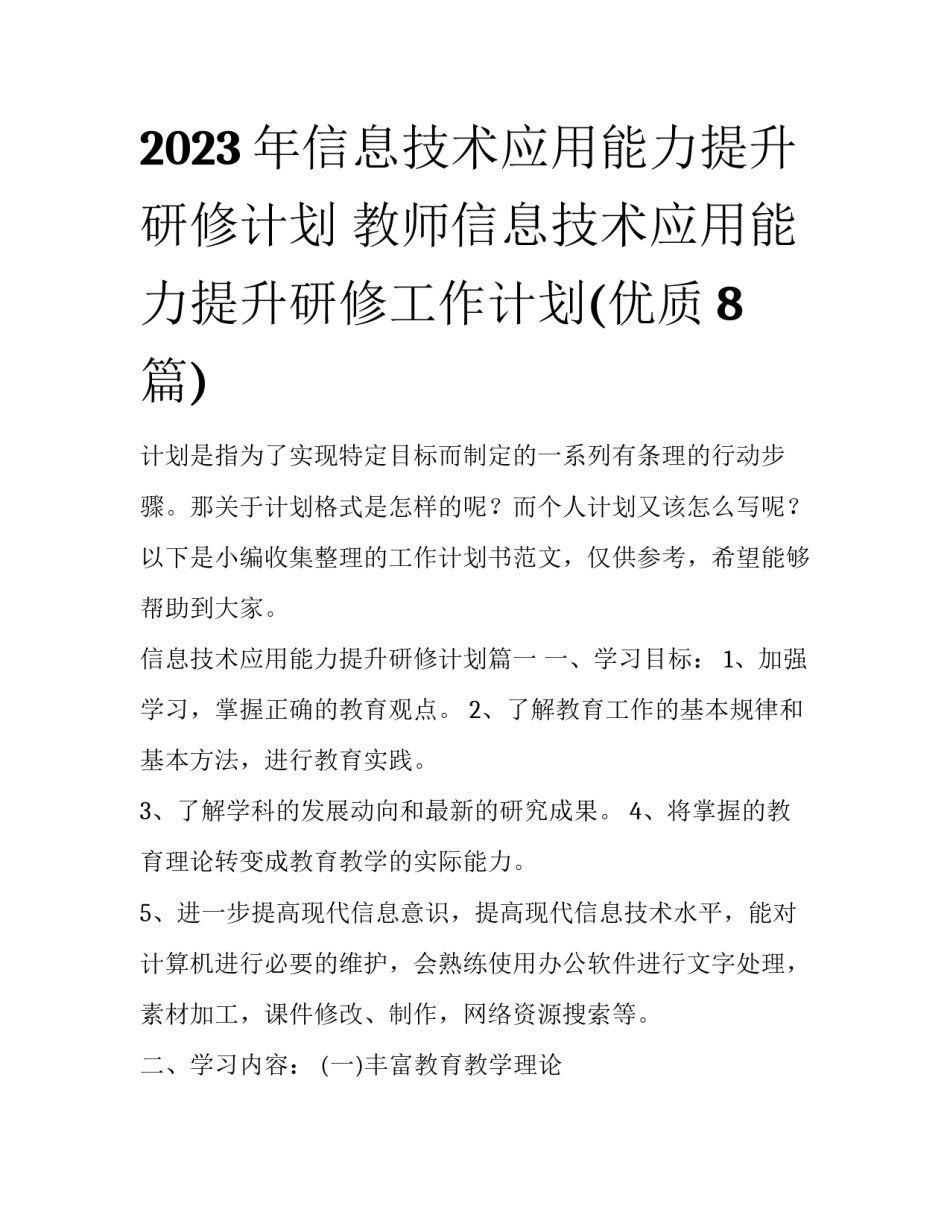 2023年信息技术应用能力提升研修计划 教师信息技术应用能力提升研修工作计划(优质8篇)_第1页
