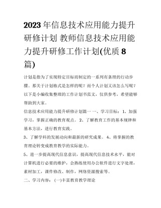 2023年信息技术应用能力提升研修计划 教师信息技术应用能力提升研修工作计划(优质8篇)