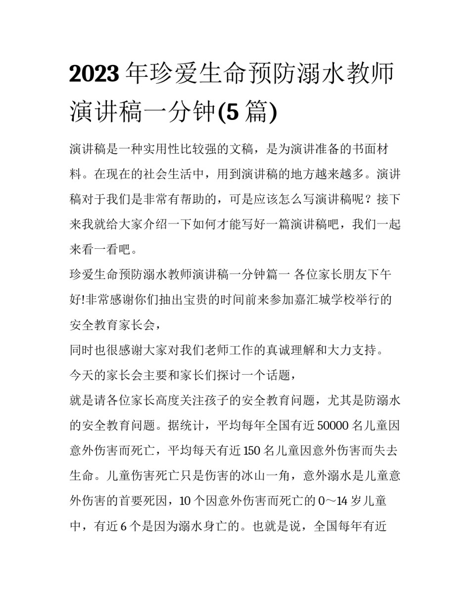 2023年珍爱生命预防溺水教师演讲稿一分钟(5篇)_第1页