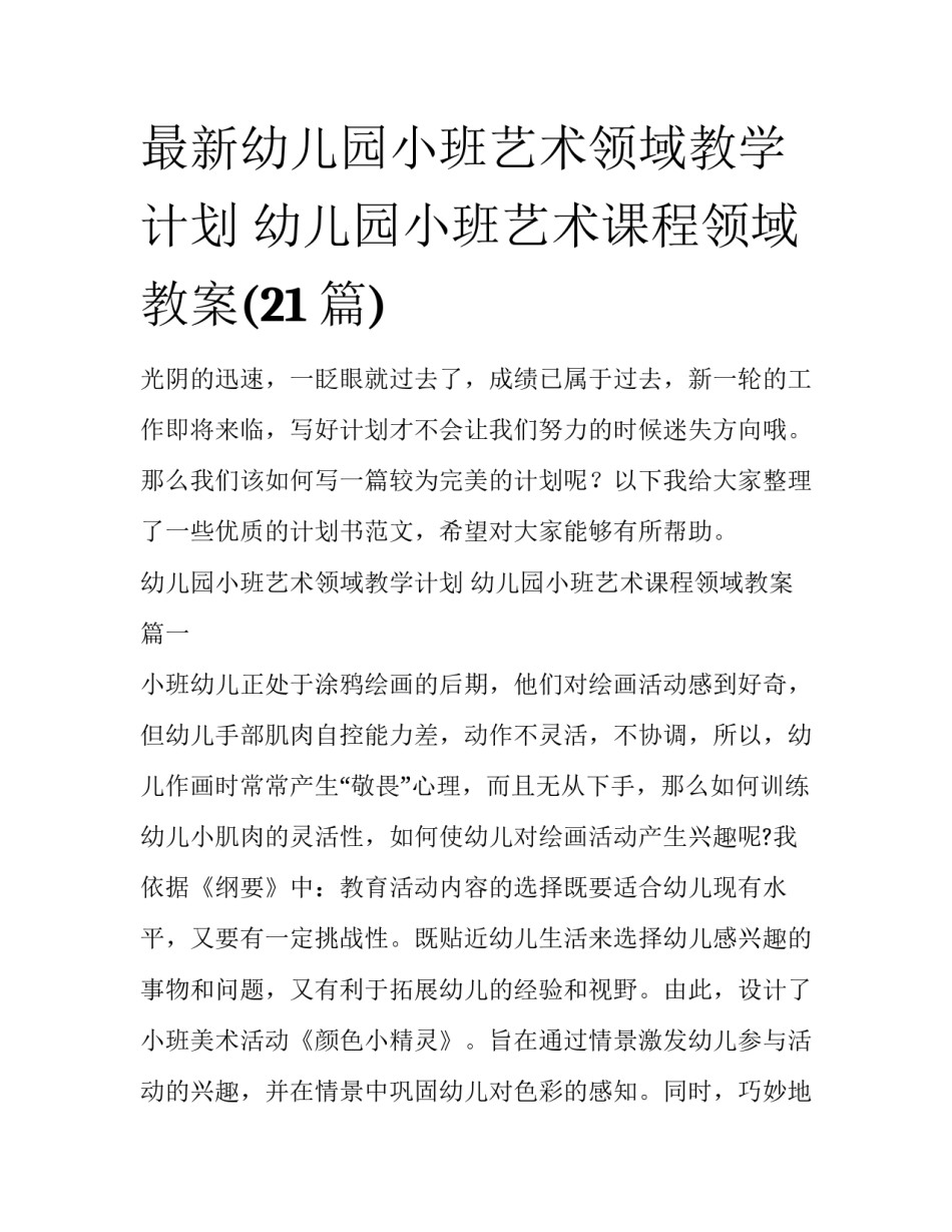 最新幼儿园小班艺术领域教学计划 幼儿园小班艺术课程领域教案(21篇)_第1页