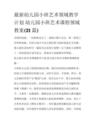 最新幼儿园小班艺术领域教学计划 幼儿园小班艺术课程领域教案(21篇)
