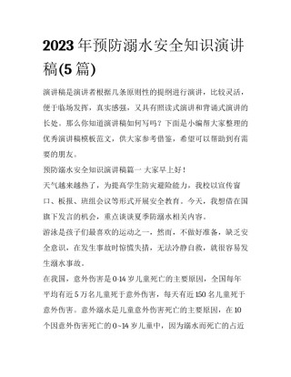 2023年预防溺水安全知识演讲稿(5篇)