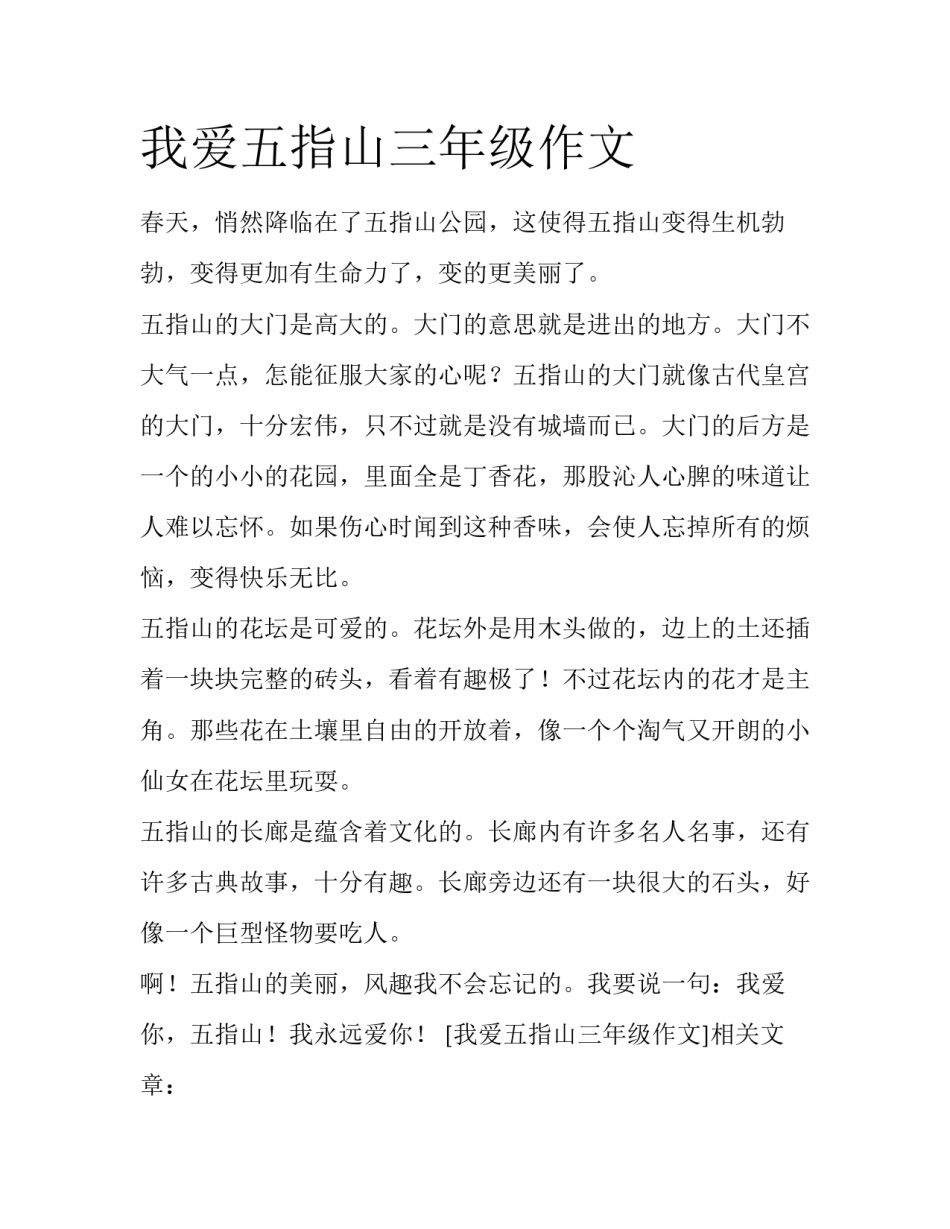 我爱五指山三年级作文_第1页
