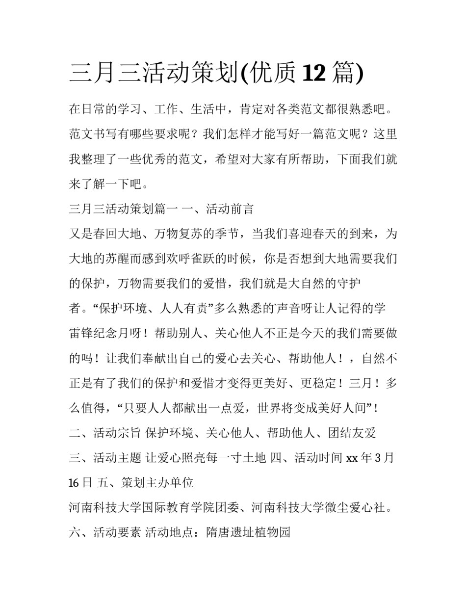 三月三活动策划(优质12篇)_第1页