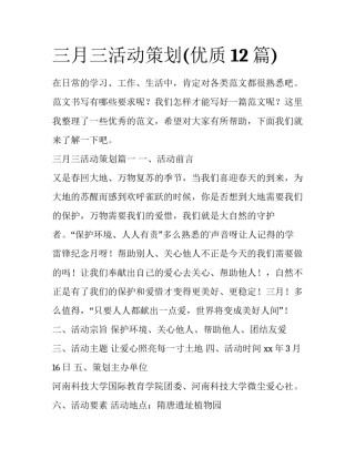 三月三活动策划(优质12篇)