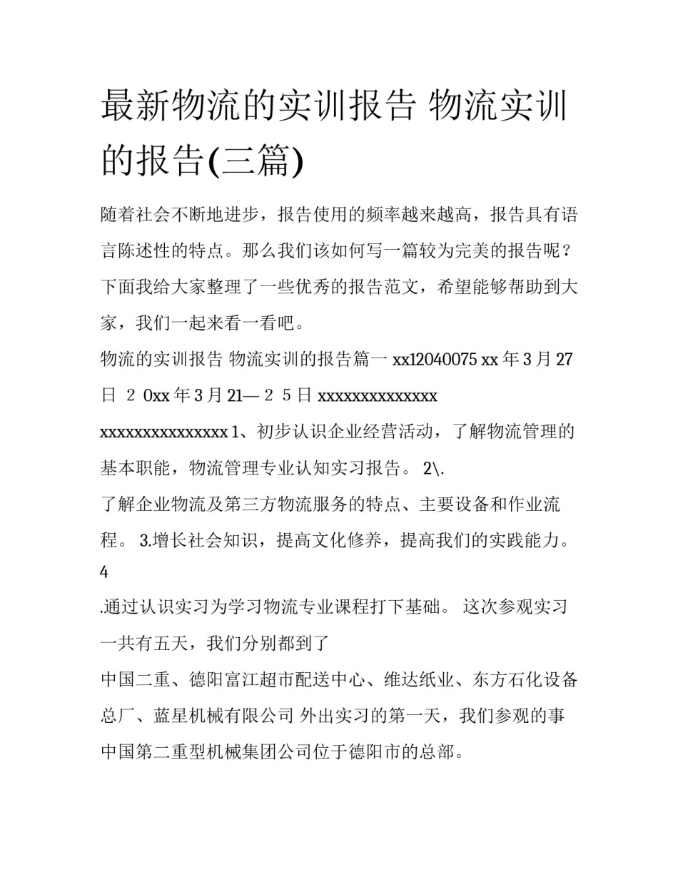最新物流的实训报告 物流实训的报告(三篇)_第1页