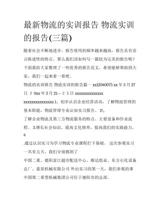 最新物流的实训报告 物流实训的报告(三篇)