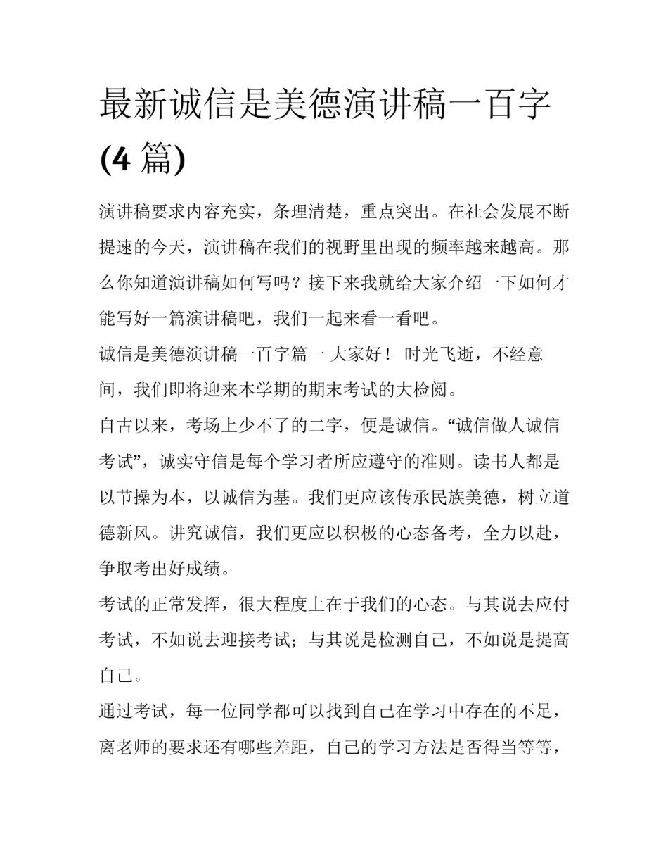最新诚信是美德演讲稿一百字(4篇)_第1页