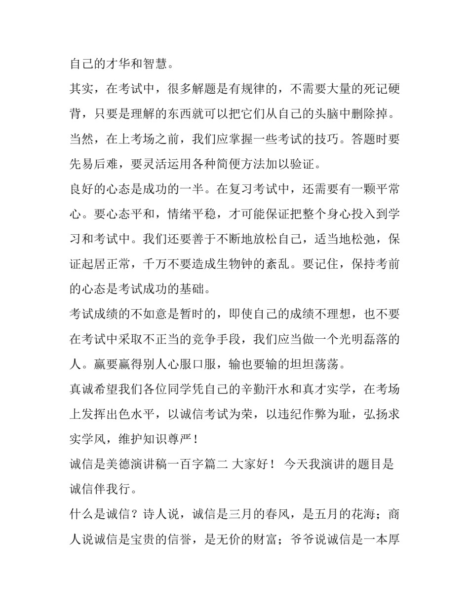 最新诚信是美德演讲稿一百字(4篇)_第3页