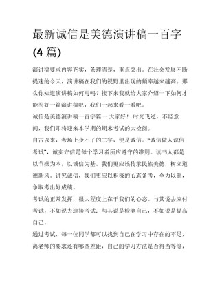 最新诚信是美德演讲稿一百字(4篇)