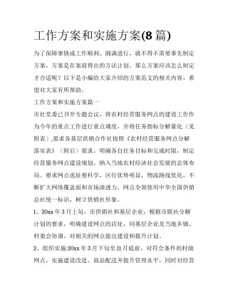 工作方案和实施方案(8篇)