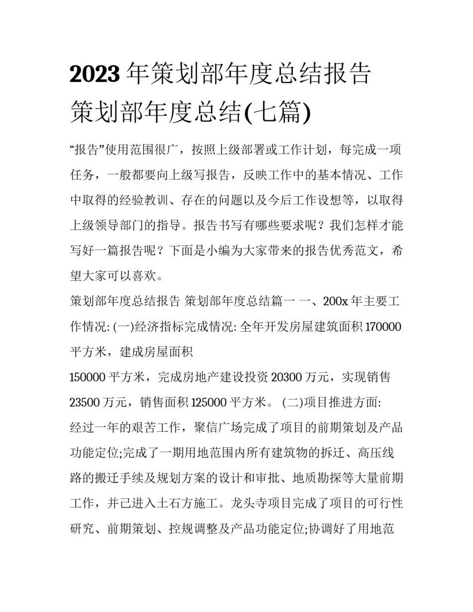 2023年策划部年度总结报告 策划部年度总结(七篇)_第1页