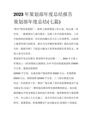 2023年策划部年度总结报告 策划部年度总结(七篇)