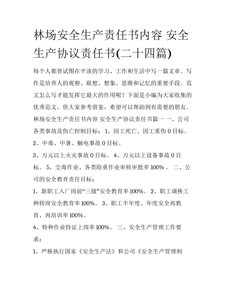 林场安全生产责任书内容 安全生产协议责任书(二十四篇)_第1页
