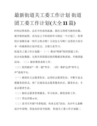 最新街道关工委工作计划 街道团工委工作计划(大全11篇)