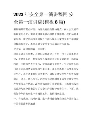 2023年安全第一演讲稿网 安全第一演讲稿(模板8篇)