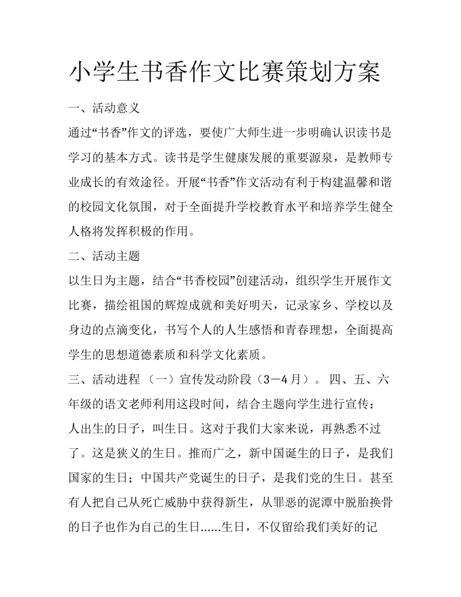小学生书香作文比赛策划方案_第1页