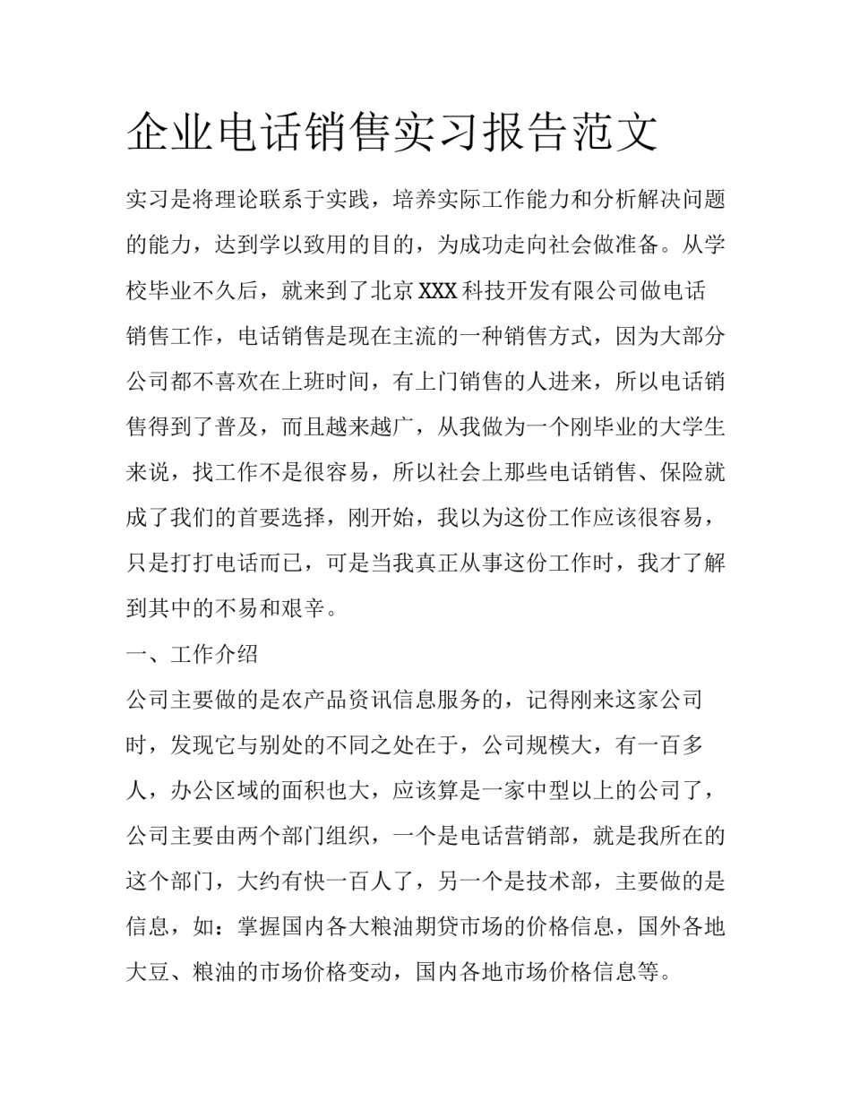 企业电话销售实习报告范文_第1页