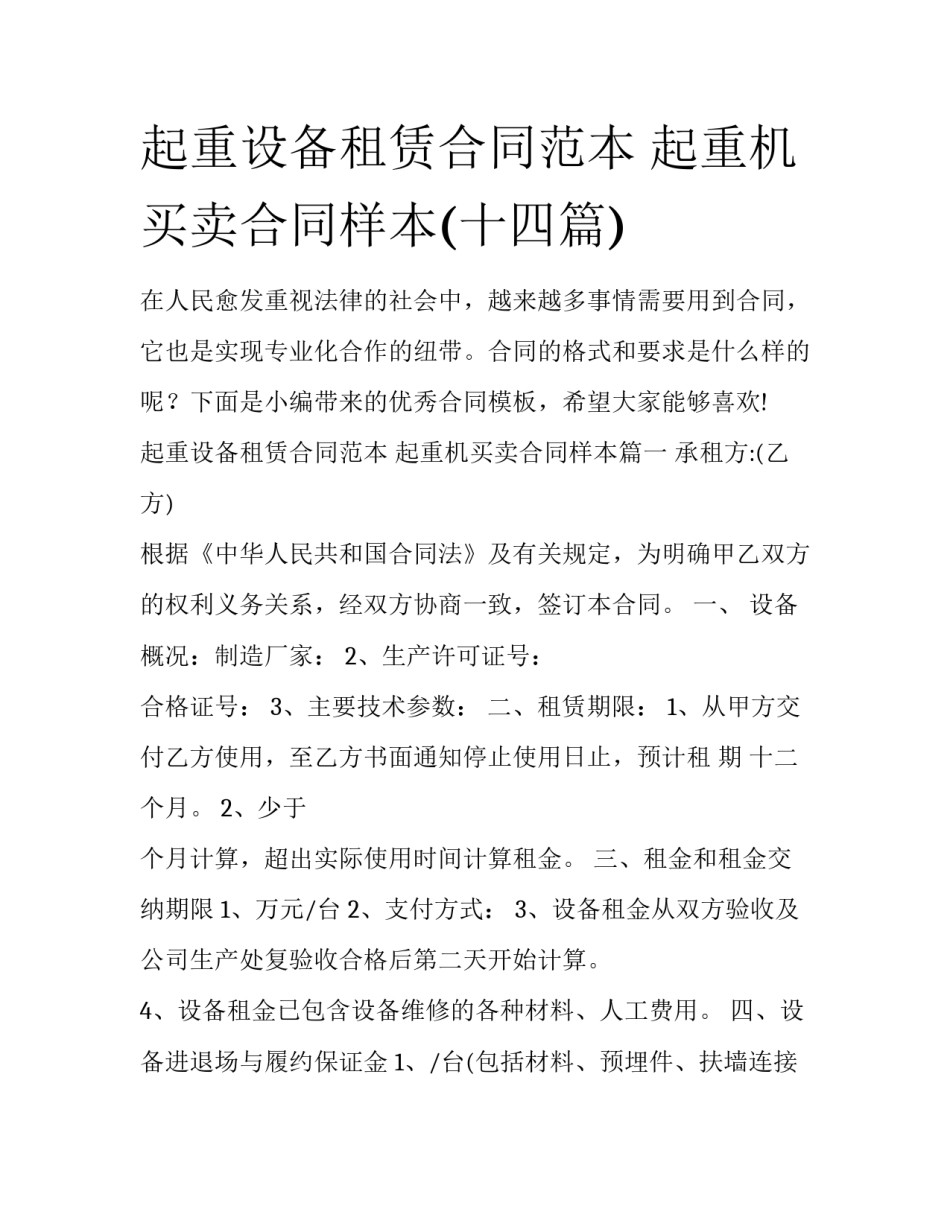 起重设备租赁合同范本 起重机买卖合同样本(十四篇)_第1页
