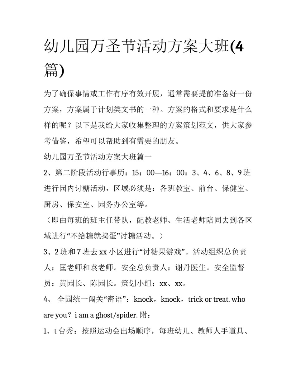 幼儿园万圣节活动方案大班(4篇)_第1页