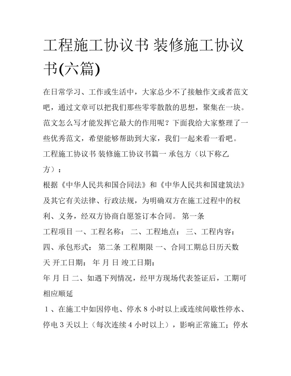 工程施工协议书 装修施工协议书(六篇)_第1页
