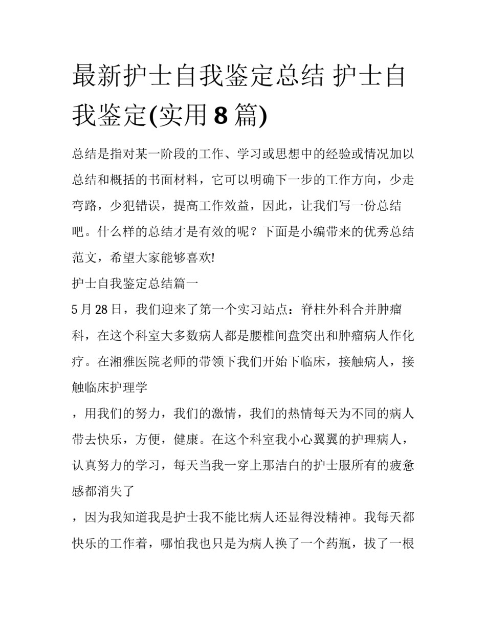 最新护士自我鉴定总结 护士自我鉴定(实用8篇)_第1页