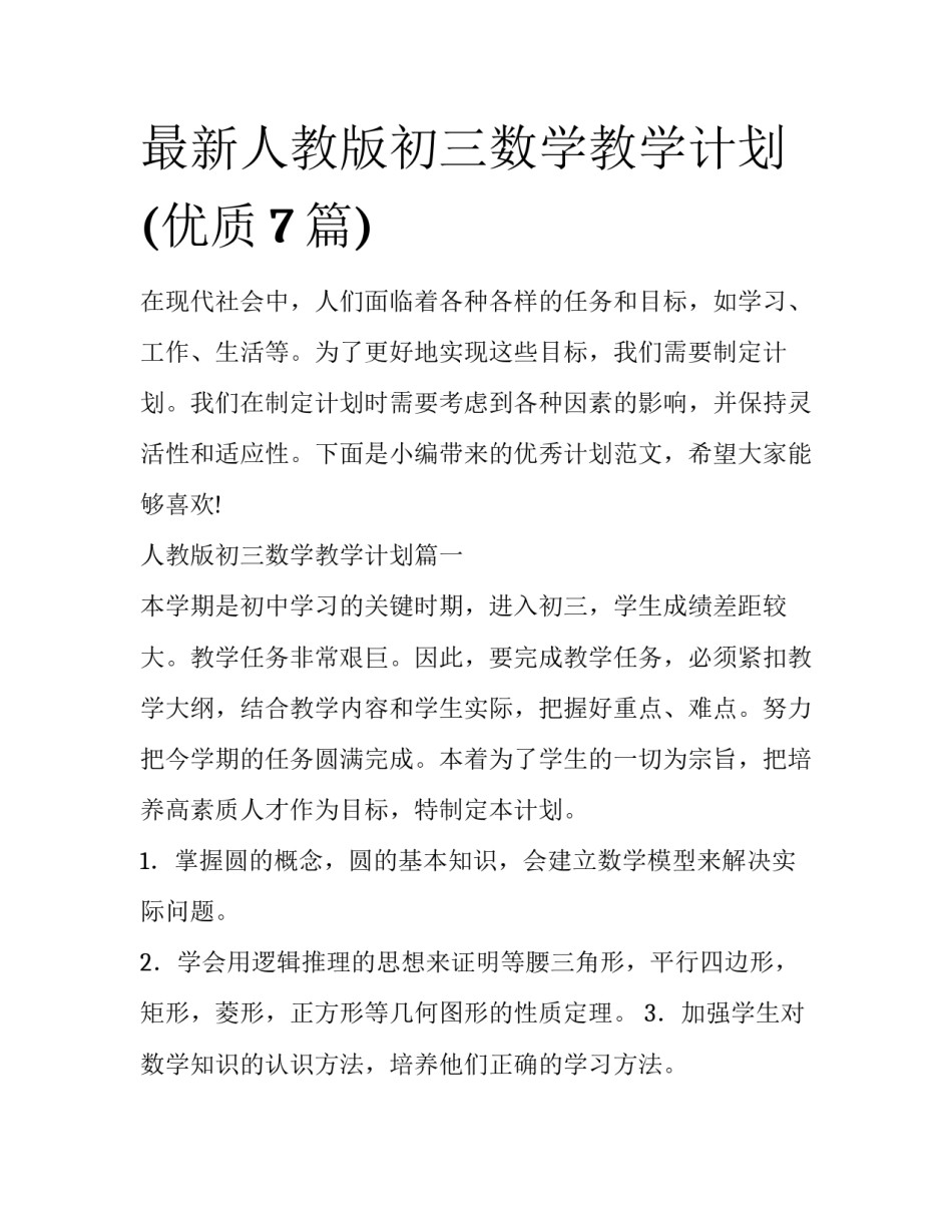 最新人教版初三数学教学计划(优质7篇)_第1页
