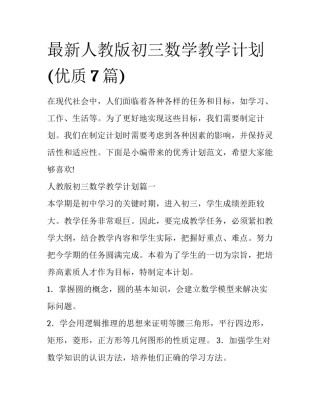 最新人教版初三数学教学计划(优质7篇)