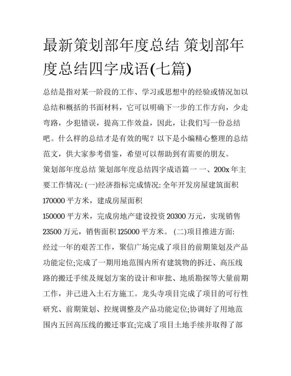 最新策划部年度总结 策划部年度总结四字成语(七篇)_第1页