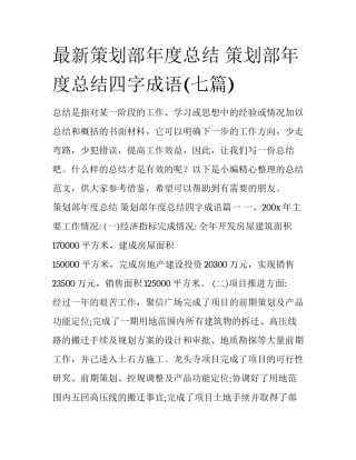 最新策划部年度总结 策划部年度总结四字成语(七篇)