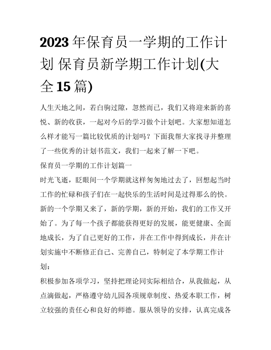 2023年保育员一学期的工作计划 保育员新学期工作计划(大全15篇)_第1页