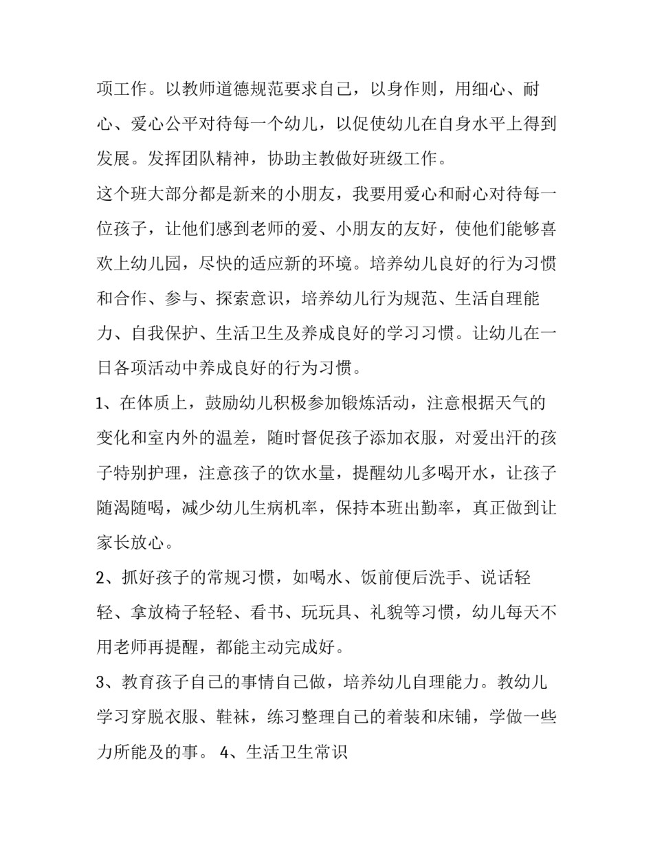 2023年保育员一学期的工作计划 保育员新学期工作计划(大全15篇)_第2页