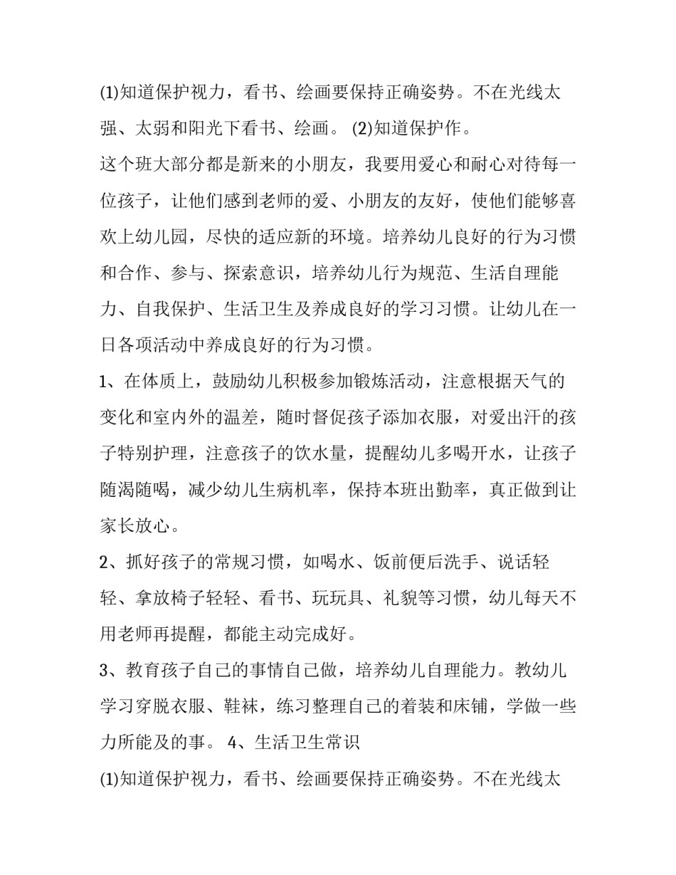 2023年保育员一学期的工作计划 保育员新学期工作计划(大全15篇)_第3页