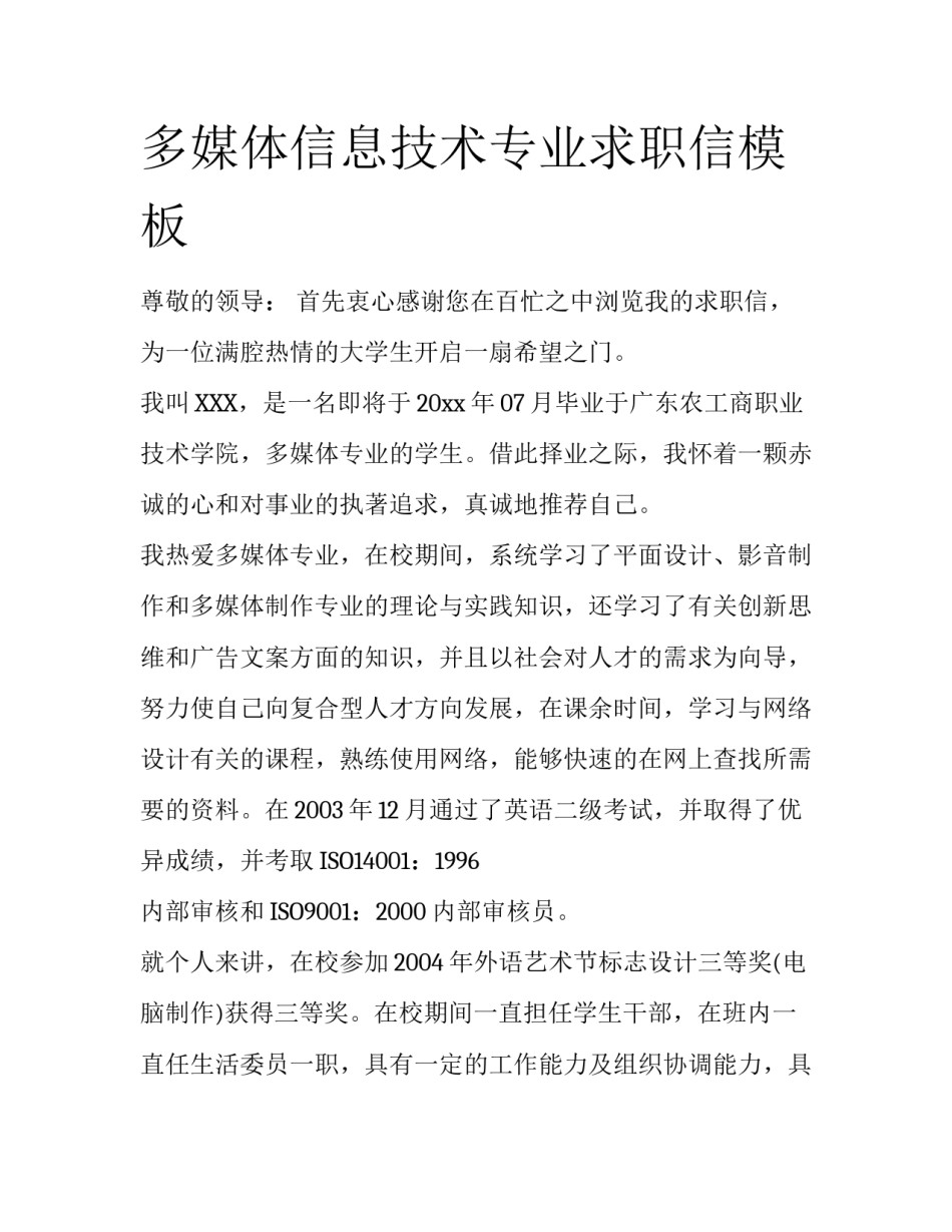 多媒体信息技术专业求职信模板_第1页