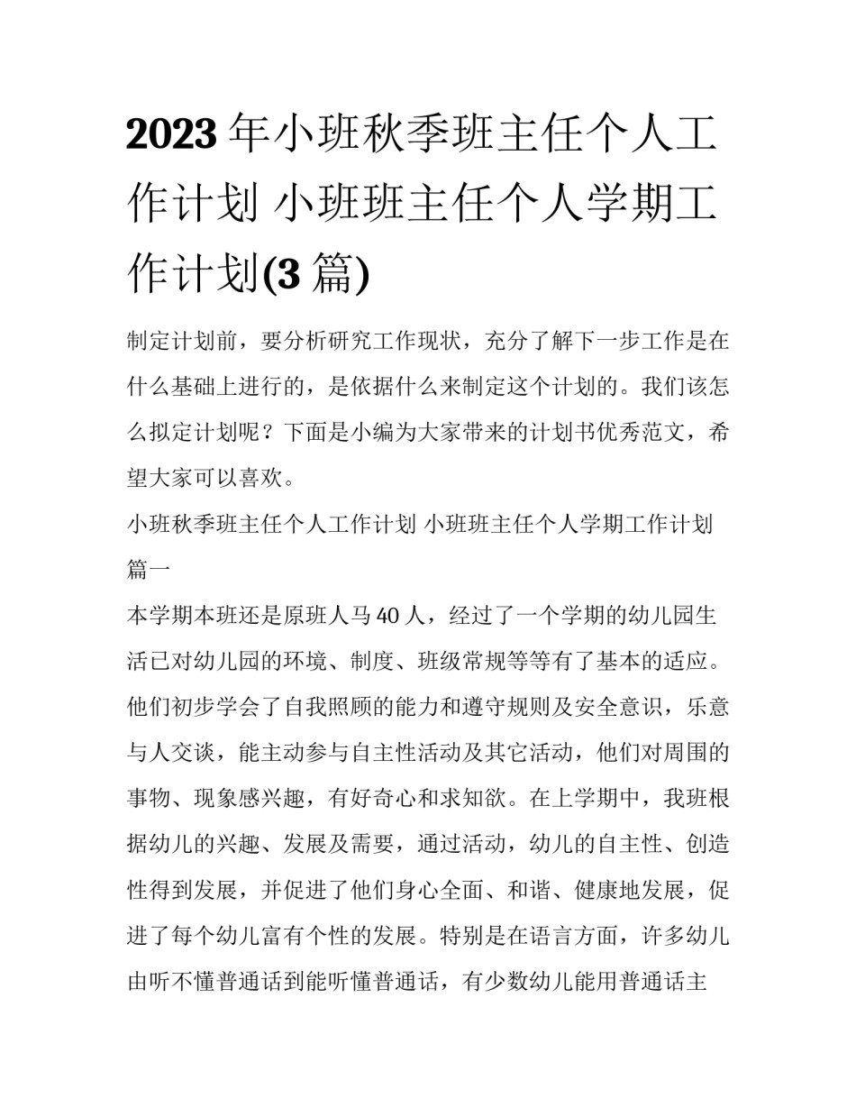 2023年小班秋季班主任个人工作计划 小班班主任个人学期工作计划(3篇)_第1页