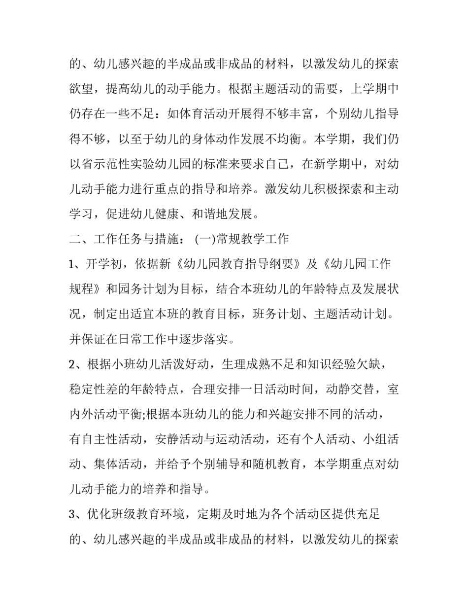 2023年小班秋季班主任个人工作计划 小班班主任个人学期工作计划(3篇)_第3页