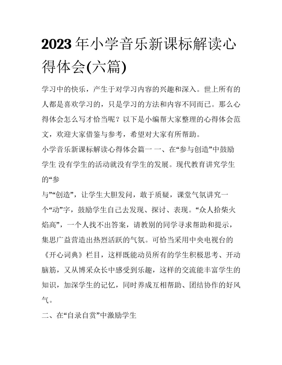 2023年小学音乐新课标解读心得体会(六篇)_第1页