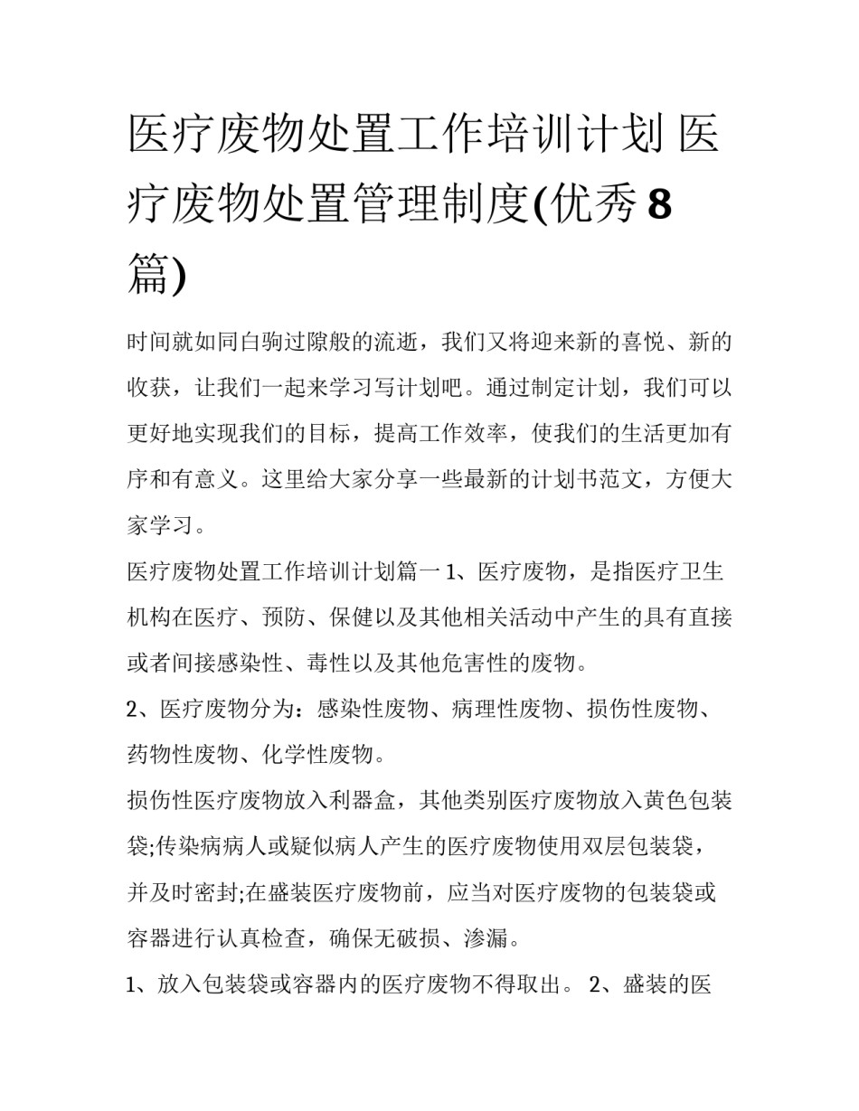 医疗废物处置工作培训计划 医疗废物处置管理制度(优秀8篇)_第1页
