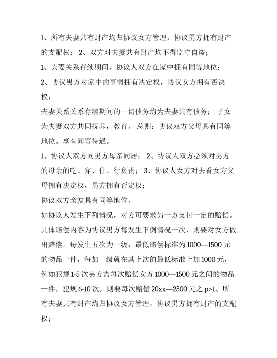 最新协议结婚合同书 协议结婚(6篇)_第2页