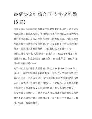 最新协议结婚合同书 协议结婚(6篇)