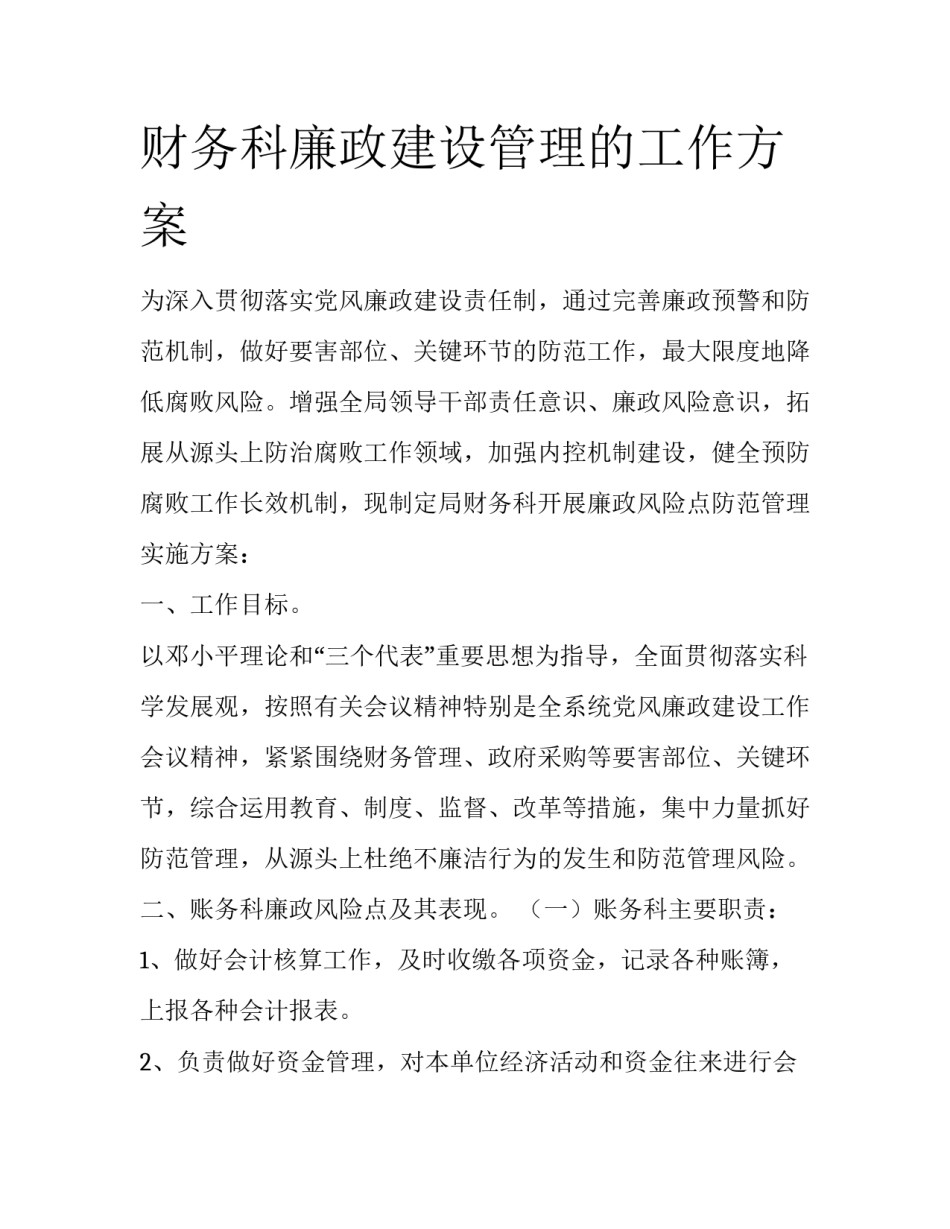财务科廉政建设管理的工作方案_第1页