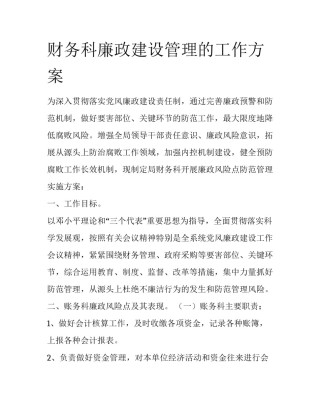 财务科廉政建设管理的工作方案