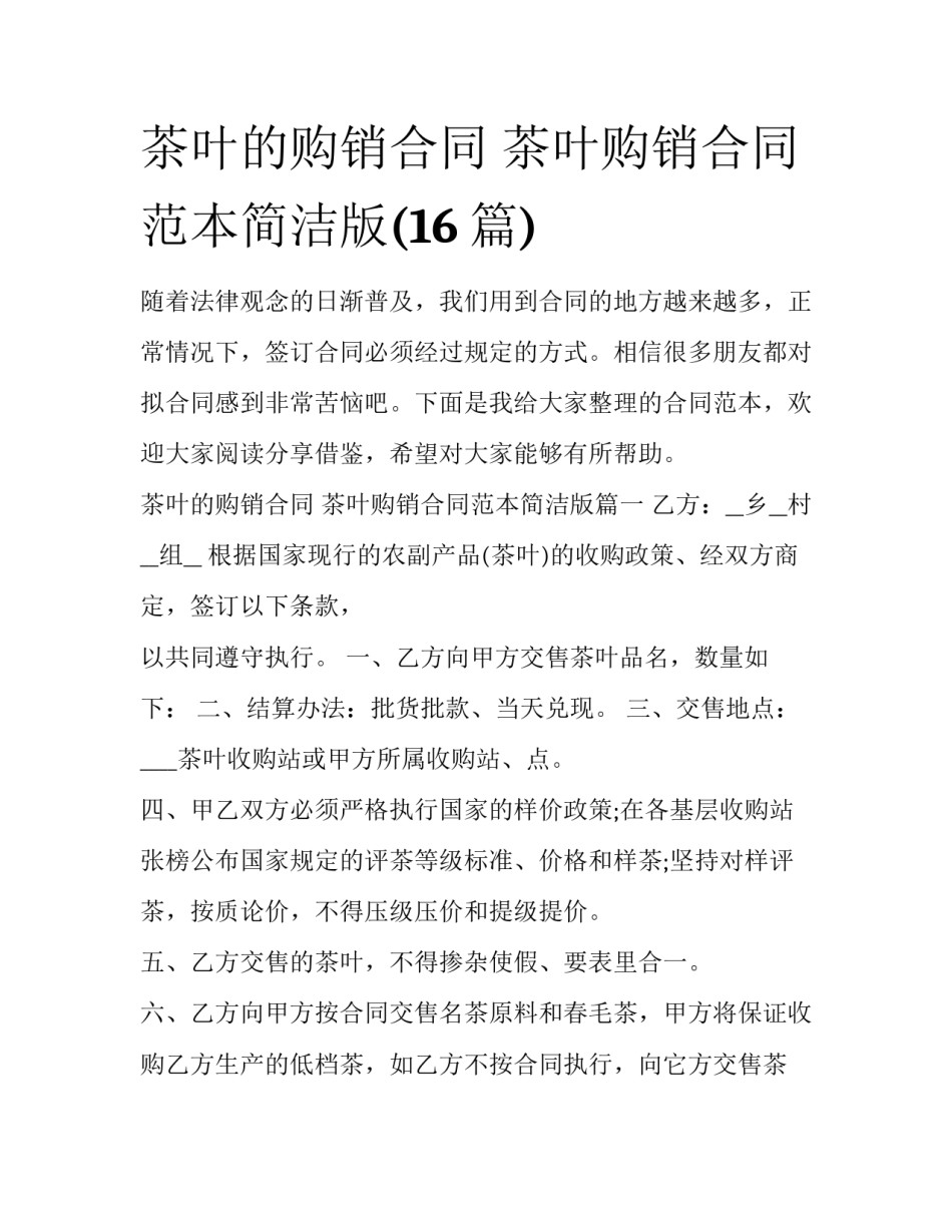 茶叶的购销合同 茶叶购销合同范本简洁版(16篇)_第1页