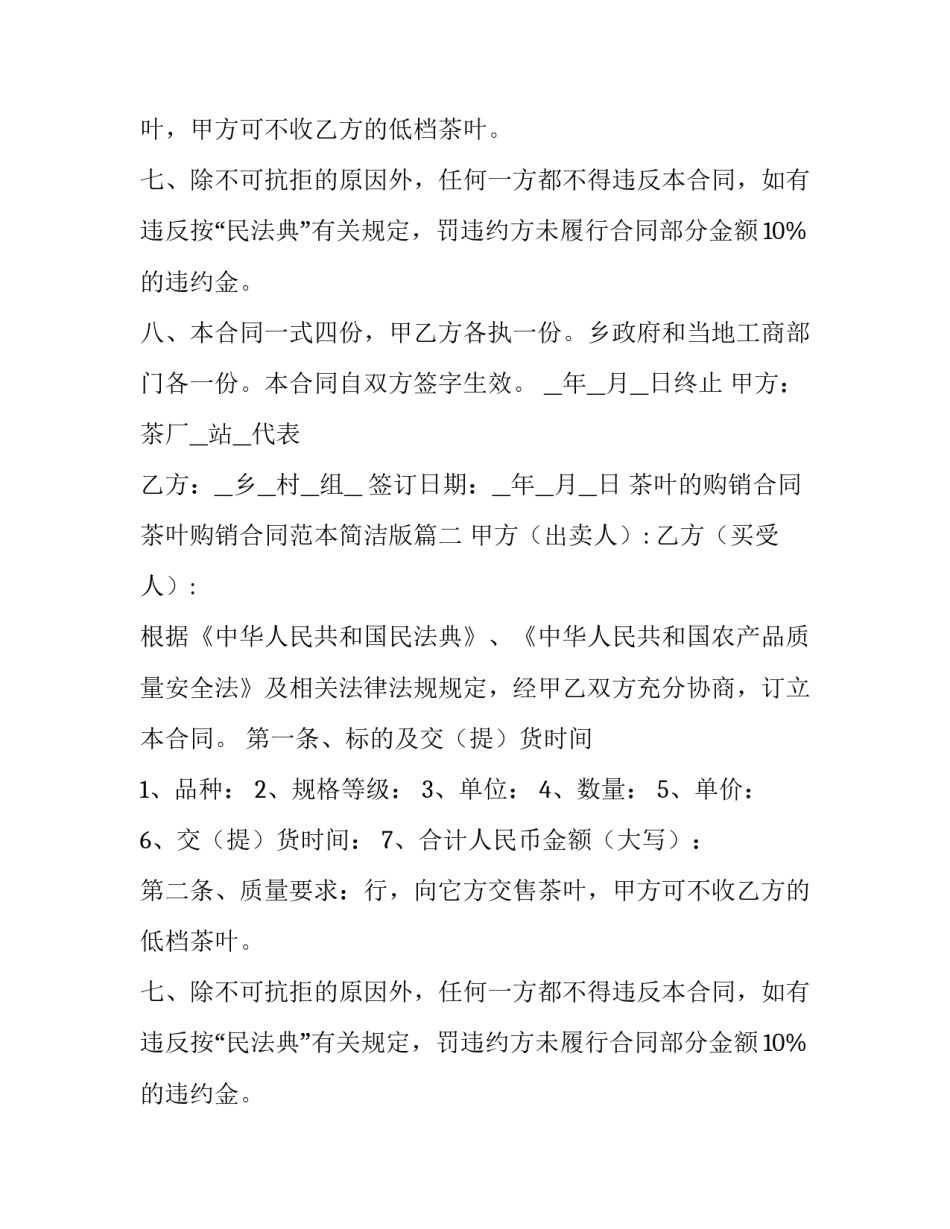 茶叶的购销合同 茶叶购销合同范本简洁版(16篇)_第2页
