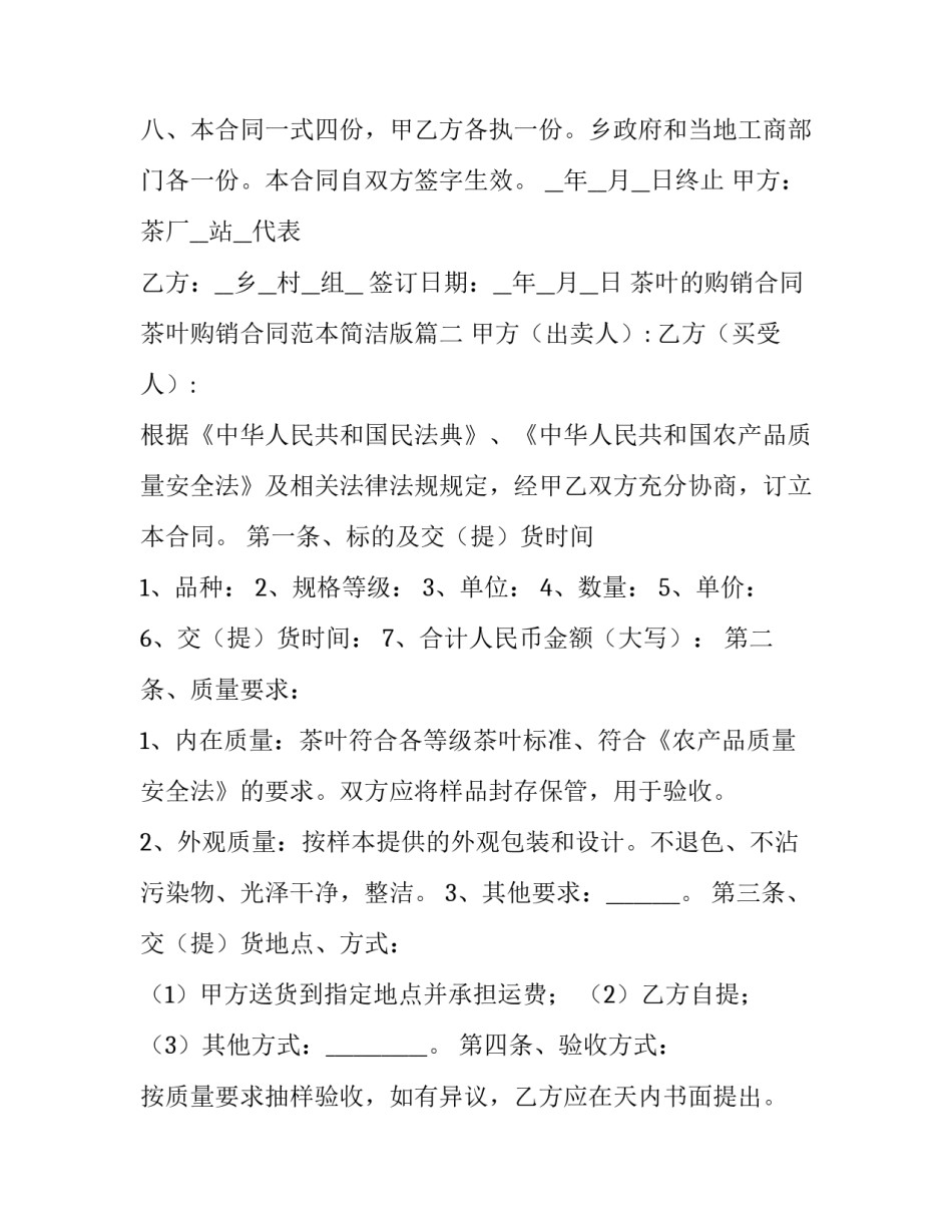 茶叶的购销合同 茶叶购销合同范本简洁版(16篇)_第3页